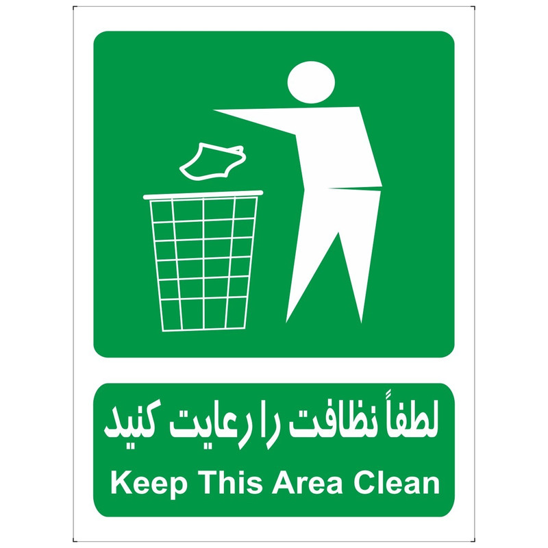 برچسب لطفا نظافت را رعایت کنید برچسب لطفا نظافت را رعایت کنید