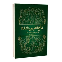 کتاب تاج نفرین شده اثر کاترین دویل و کاترین وبر&nbsp;ترجمه علی اکبر کاظمی انتشارات آراستگان