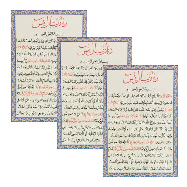 زیارت آل یاسین کد 01 بسته 3 عددی زیارت آل یاسین کد 01 بسته 3 عددی