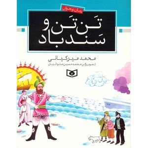 نقد و بررسی کتاب تن تن و سندباد اثر محمد میر کیانی توسط خریداران