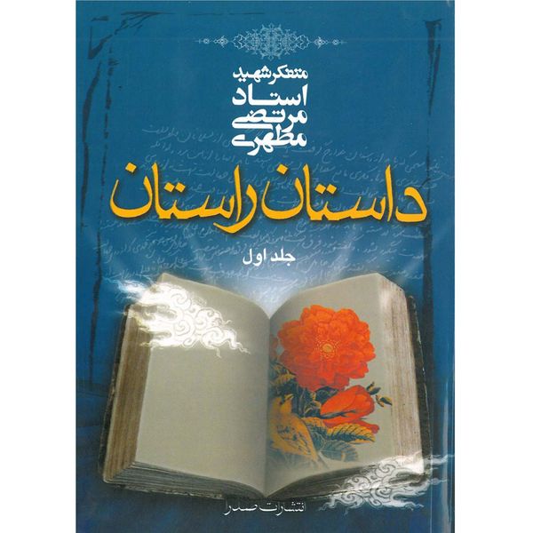 کتاب داستان راستان اثر مرتضی مطهری - جلد اول کتاب داستان راستان اثر مرتضی مطهری - جلد اول
