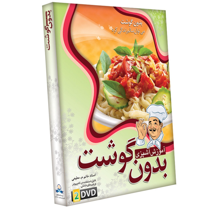 آموزش تصویری آشپزی بدون گوشت نشر دنیای نرم افزار سینا