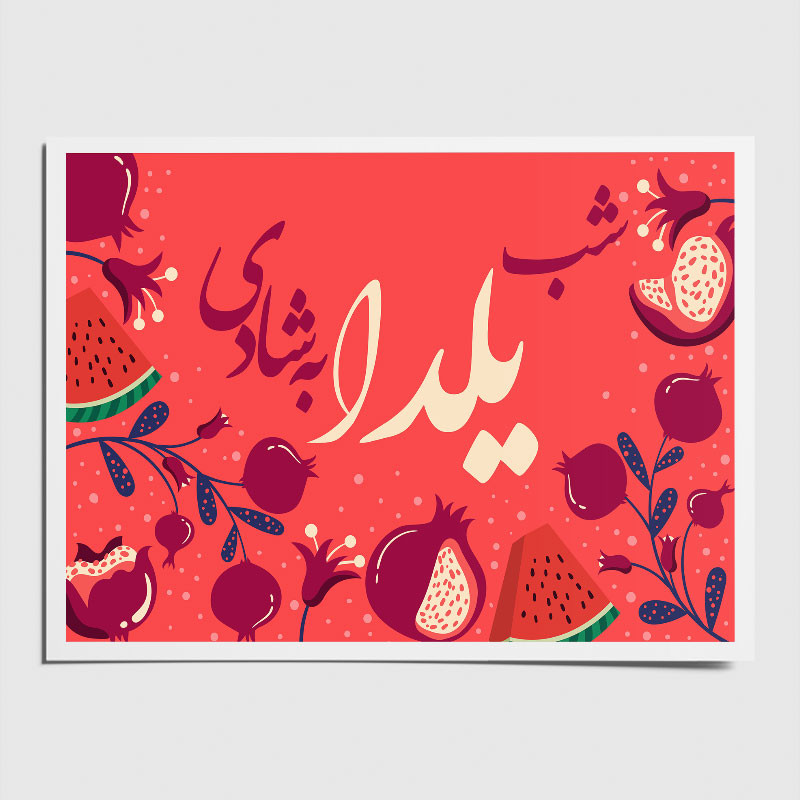 کارت پستال طرح شب یلدا به شادی مجموعه 10 عددی 