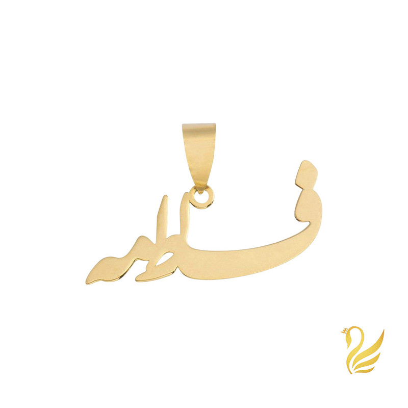 آویز گردنبند طلا 18 عیار زنانه گالری قو طلایی طرح اسم فاطمه خطاطی آویز گردنبند طلا 18 عیار زنانه گالری قو طلایی طرح اسم فاطمه خطاطی