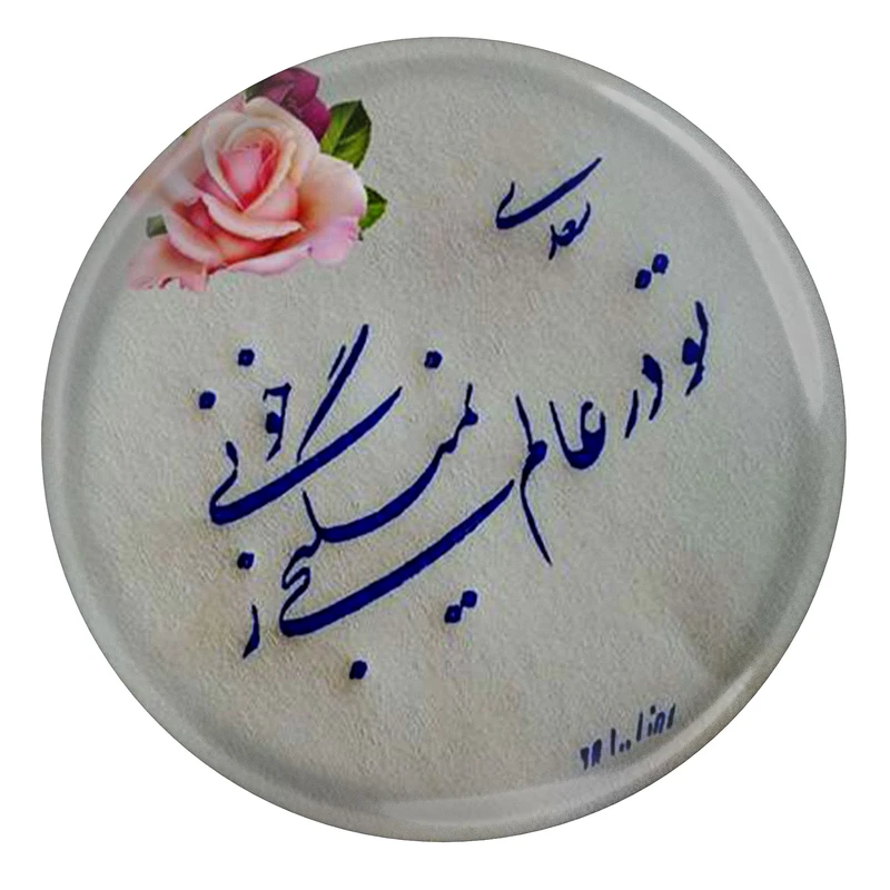 مگنت مدل شعر سعدی و تو در عالم نمیگنجی ز خوبی کد S12166