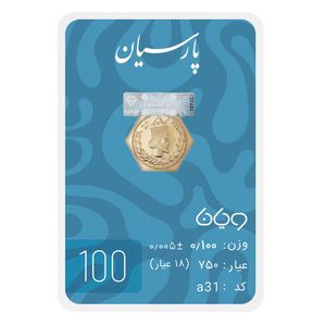 سکه گرمی 18 عیار پارسیان طلا و جواهر ویانا مدل 100