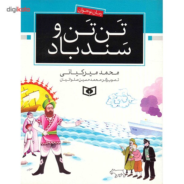 کتاب تن تن و سندباد اثر محمد میر کیانی