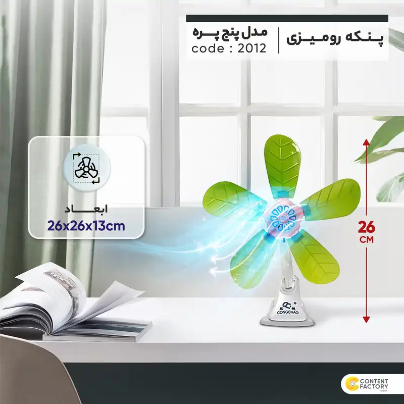 پنکه رومیزی مدل پنج پره کد 2012