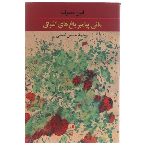 کتاب مانی پیامبر باغ های اشراق اثر امین معلوف کتاب مانی پیامبر باغ های اشراق اثر امین معلوف