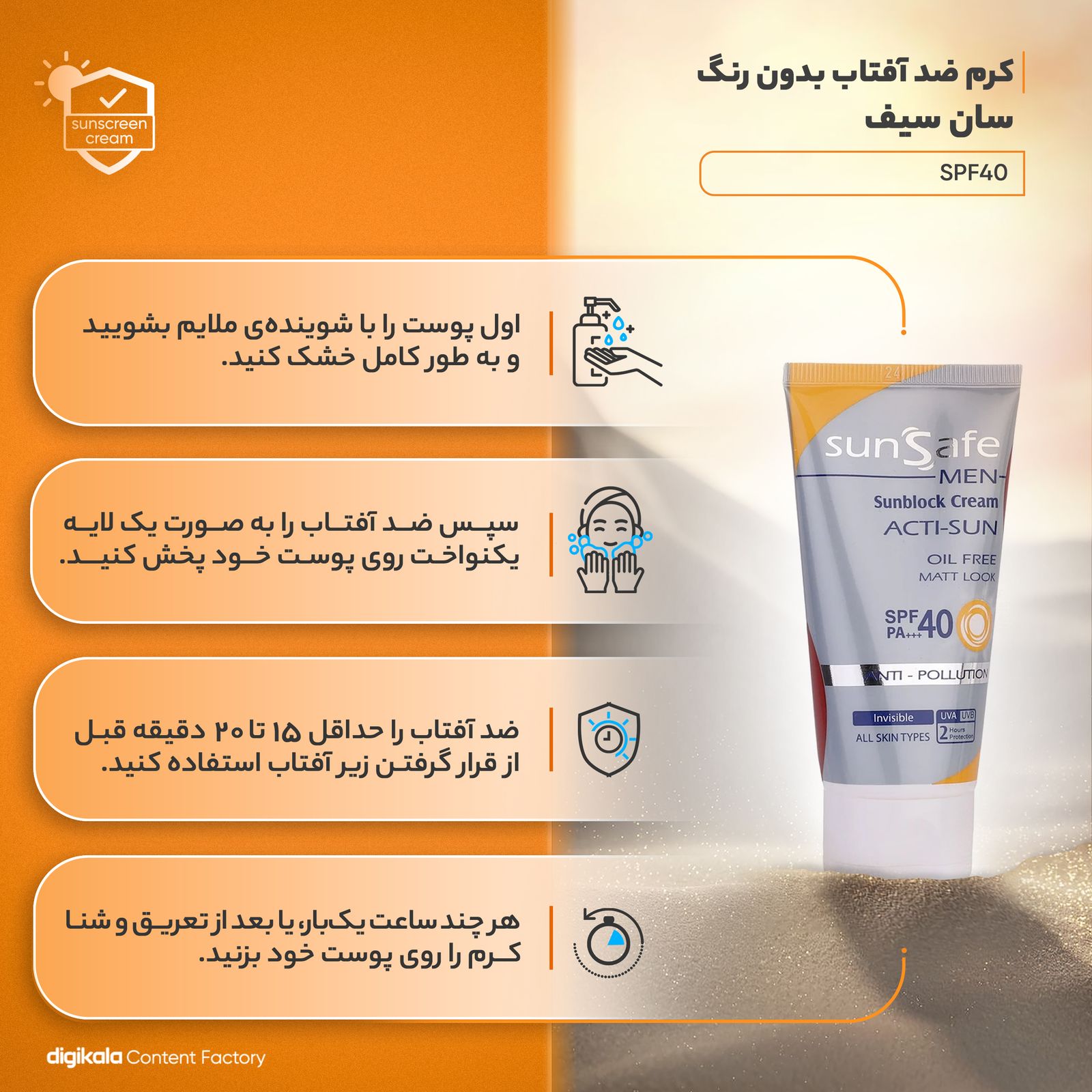 کرم ضدآفتاب آقایان سان‌سیف SPF40 -  - 11