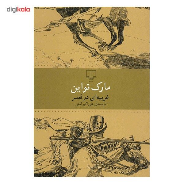 کتاب غریبه ای در قصر اثر مارک تواین کتاب غریبه ای در قصر اثر مارک تواین