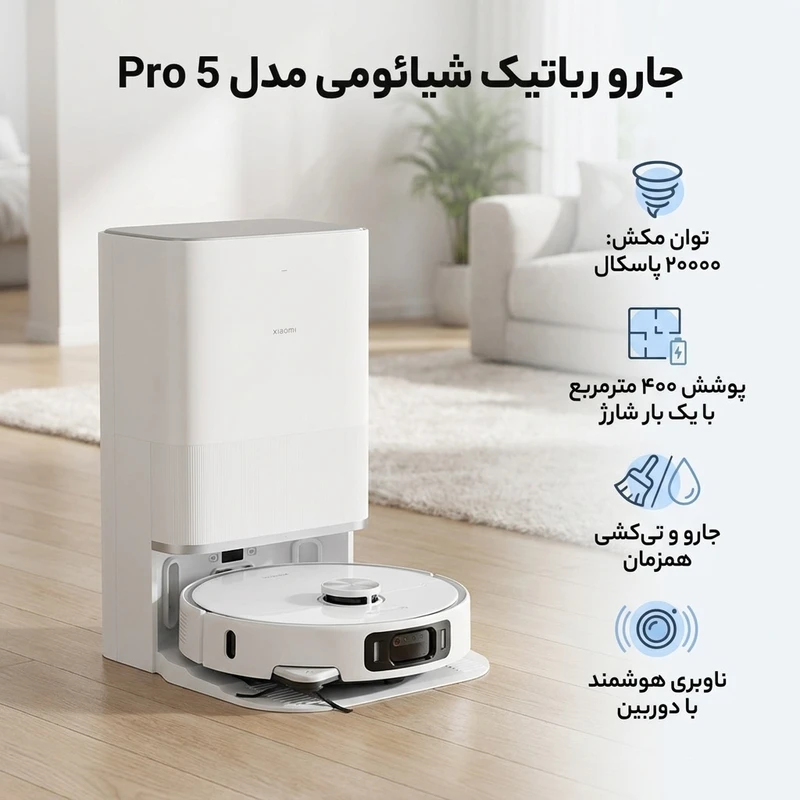 عکس شماره 2 : جارو رباتیک شیائومی مدل 5 pro