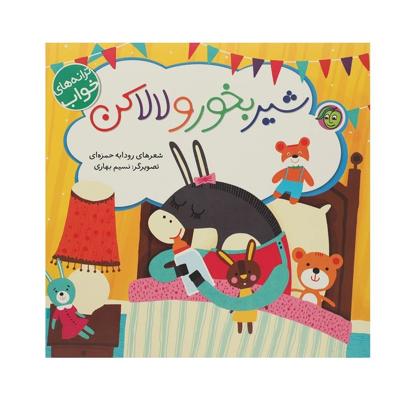 کتاب شیر بخور و لالا کن اثر رودابه حمزه‌ ای
