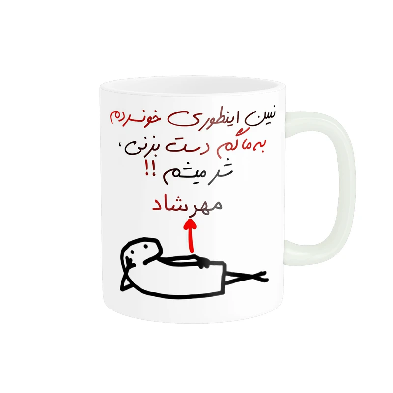 ماگ پادآفرین مدل شر میشم اسم مهرشاد