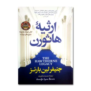 کتاب ارثیه هاثورن اثر جنیفر لین بارنز ترجمه مرضیه صادقی زاده انتشارات پارس اندیش چاپ اول