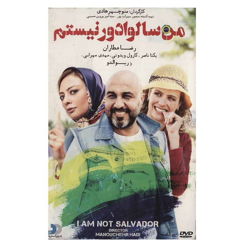 فیلم سینمایی من سالوادور نیستم اثر منوچهر هادی فیلم سینمایی من سالوادور نیستم اثر منوچهر هادی