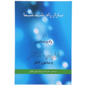 کتاب بازار راه رشد شما اثر فیلیپ کاتلر