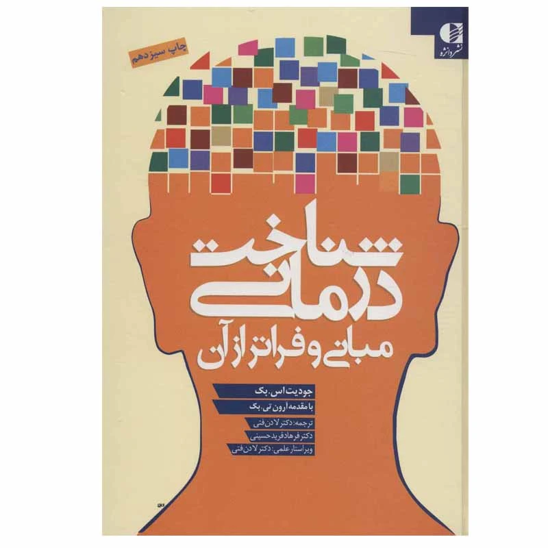 کتاب شناخت درمانی مبانی و فراتر از آن اثر جودیت اس.بک انتشارات دانژه
