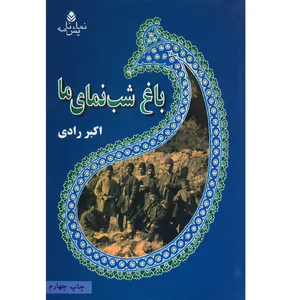 کتاب باغ شب نمای ما اثر اکبر رادی