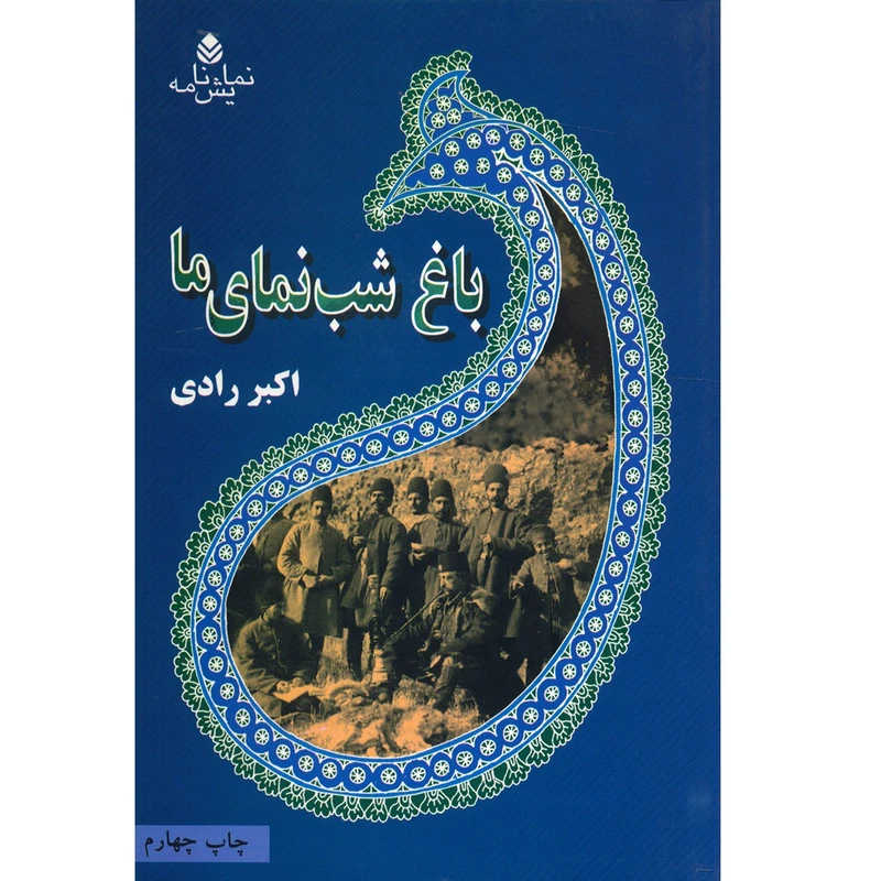 کتاب باغ شب نمای ما اثر اکبر رادی