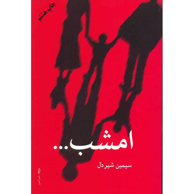 کتاب امشب اثر سیمین شیردل