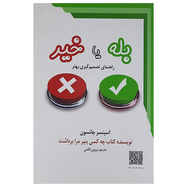کتاب بله یا خیر اثر اسپنسر جانسون نشر معیار علم