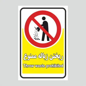 برچسب بازدارنده طرح آشغال نگذارید مدل 1