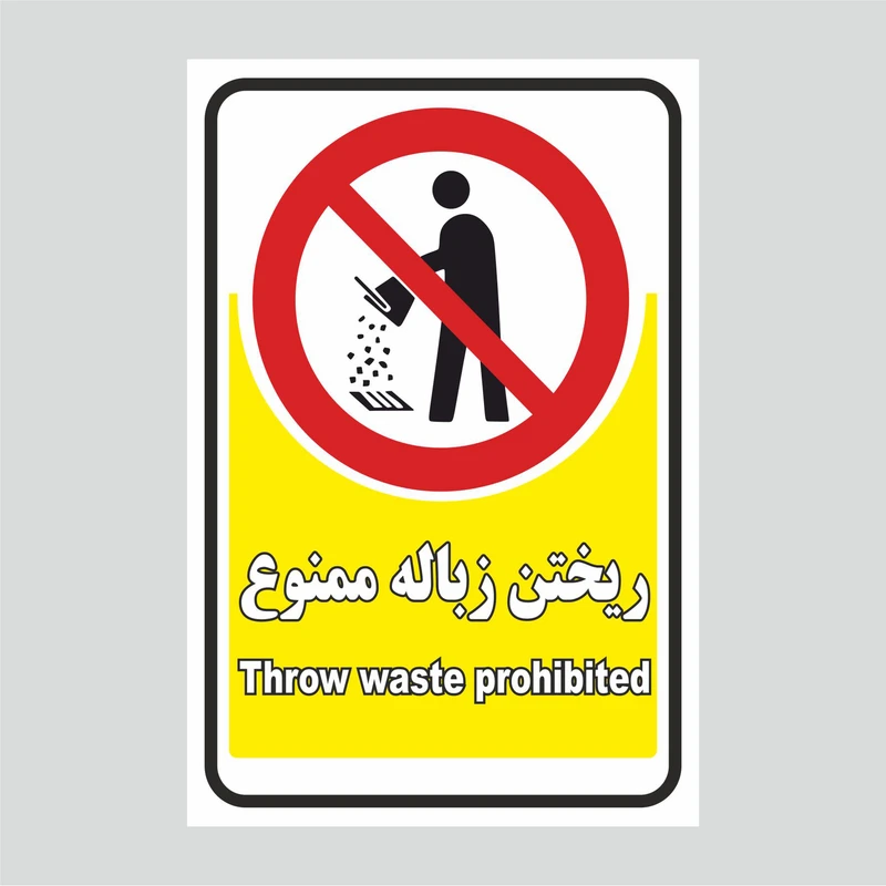 برچسب بازدارنده طرح آشغال نگذارید مدل 1