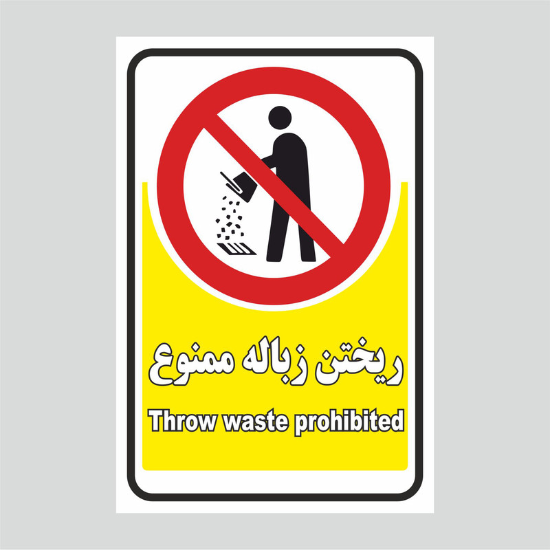 برچسب بازدارنده طرح آشغال نگذارید مدل 1
