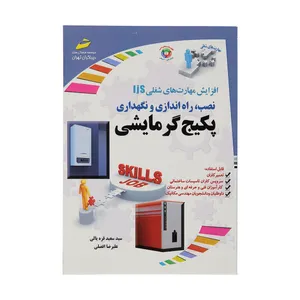کتاب افزایش مهارت های شغلی IJS نصب، راه اندازی و نگهداری پکیج گرمایشی اثر سید سعید قره یالی و علیرضا افضلی انتشارات دیباگران تهران 