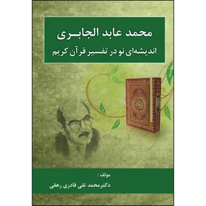 کتاب محمد عابد الجابری اندیشه ای نو در تفسیر قرآن کریم اثر دکتر محمد تقی قادری رهقی انتشارات ارسطو