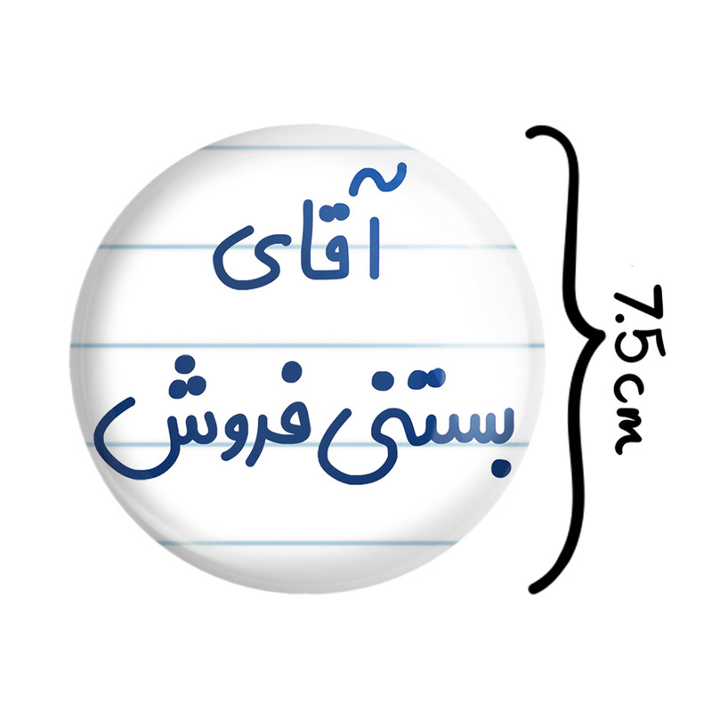 آینه جیبی خندالو مدل آقای بستنی فروش کد 7738 آینه جیبی خندالو مدل آقای بستنی فروش کد 7738