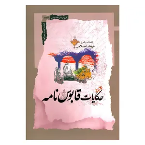 کتاب حکایات قابوس نامه اثر فرهاد اصلانی نشر نگاه معاصر 