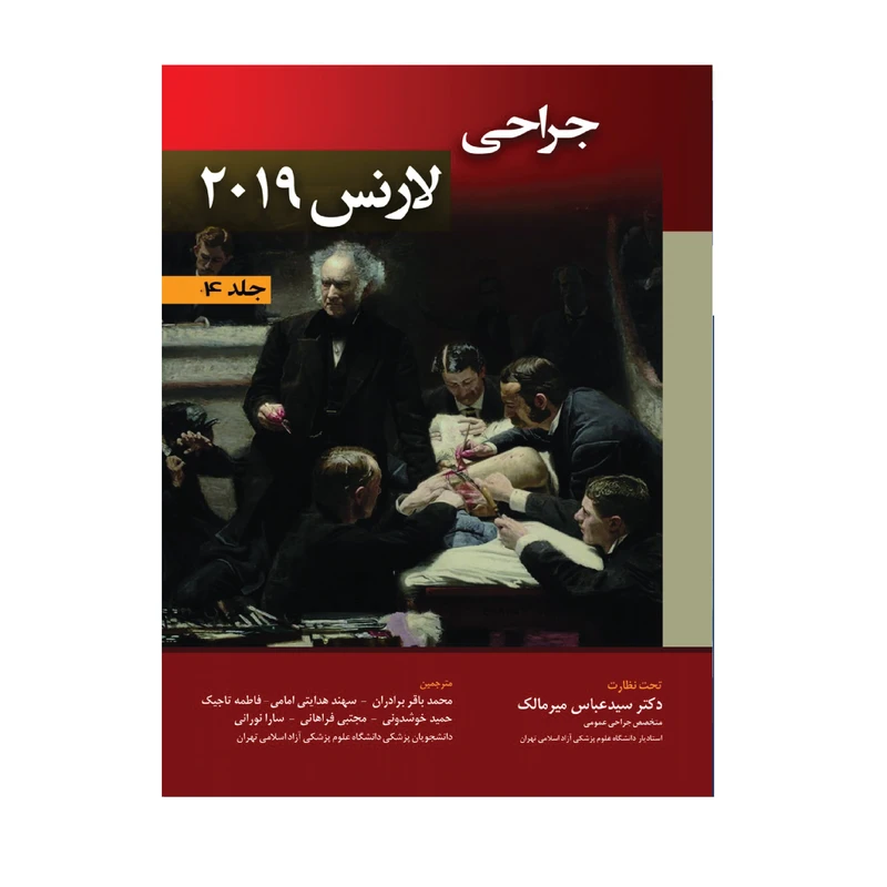 کتاب جراحی لارنس 2019 اثر جمعی از نویسندگان انتشارات حیدری جلد 3