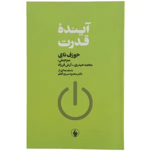 کتاب آینده قدرت اثر جوزف نای