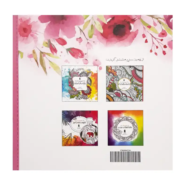 كتاب رنگ آميزي بزرگسالان، راز گل ها و درختان جادويي اثر ميعاد محمدي، انتشارات نظام الملك