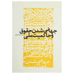 کتاب جهانی شدن حقوق و حاکمیت ملی اثر اسدالله مرتضوی