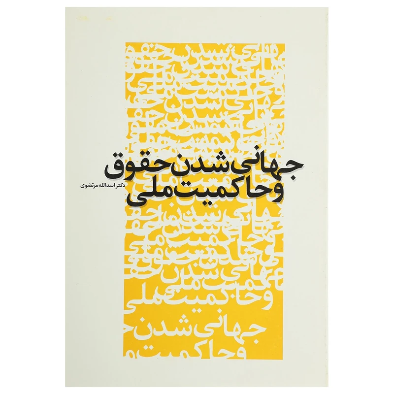 کتاب جهانی شدن حقوق و حاکمیت ملی اثر اسدالله مرتضوی