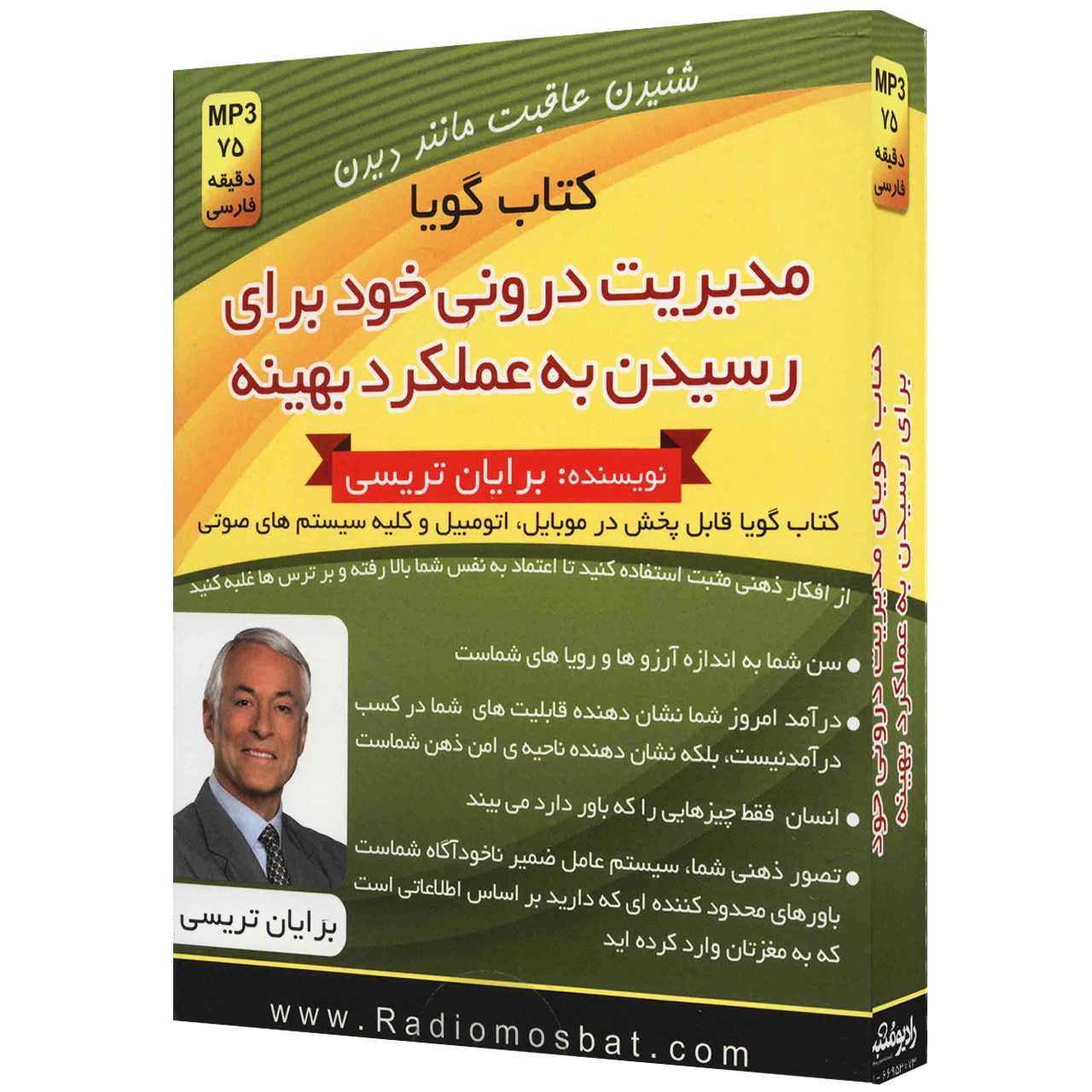 کتاب صوتی مدیریت درونی خود اثر برایان ترسی