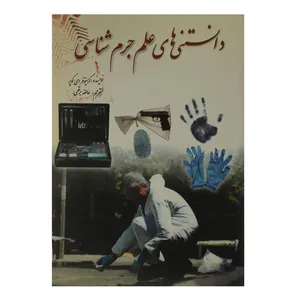 کتاب دانستنی های علم جرم‌ شناسی اثر کریستوفر ای کوپر