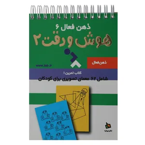 کتاب ذهن فعال جلد ششم هوش و دقت 2