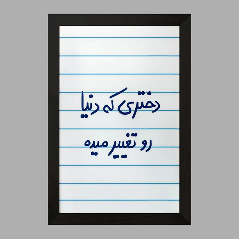 تابلو خندالو مدل دختری که دنیا رو تغییر میده  کد 5832