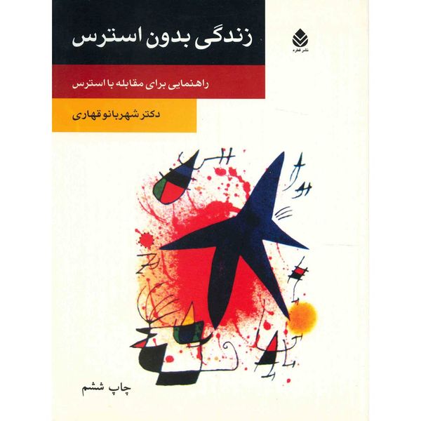 کتاب زندگی بدون استرس اثر شهربانو قهاری کتاب زندگی بدون استرس اثر شهربانو قهاری