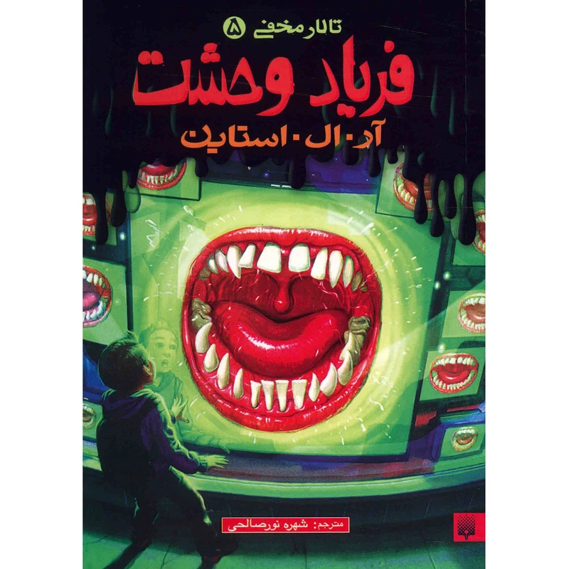 کتاب فریاد وحشت اثر آر. ال. استاین انتشارات پیدایش
