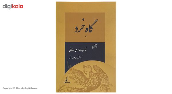کتاب گاه خرد اثر رضا داوری اردکانی کتاب گاه خرد اثر رضا داوری اردکانی