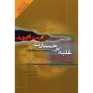 کتاب صوتی غلبه بر حسادت اثر بئاتریس گورنیه