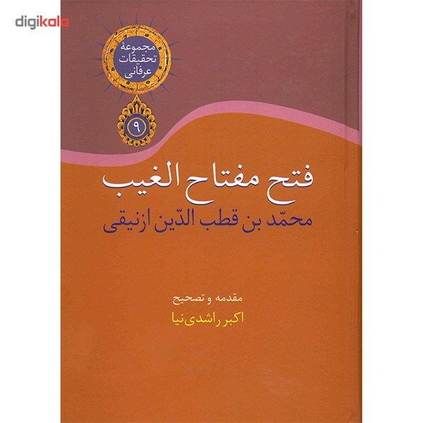 کتاب فتح مفتاح الغیب اثر محمد بن قطب الدین ازنیقی کتاب فتح مفتاح الغیب اثر محمد بن قطب الدین ازنیقی