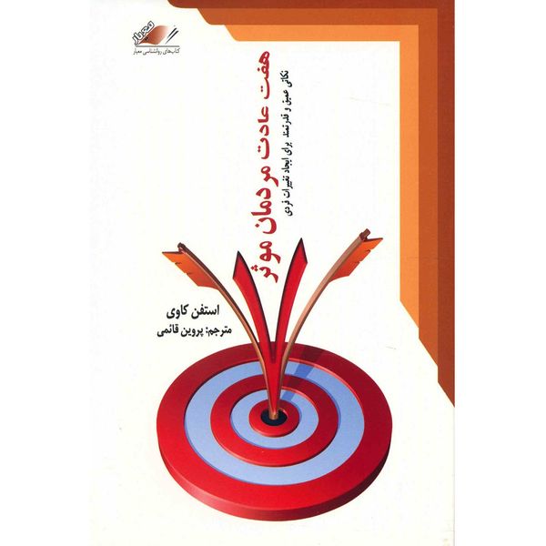 کتاب هفت عادت مردمان موثر اثر استفن کاوی کتاب هفت عادت مردمان موثر اثر استفن کاوی