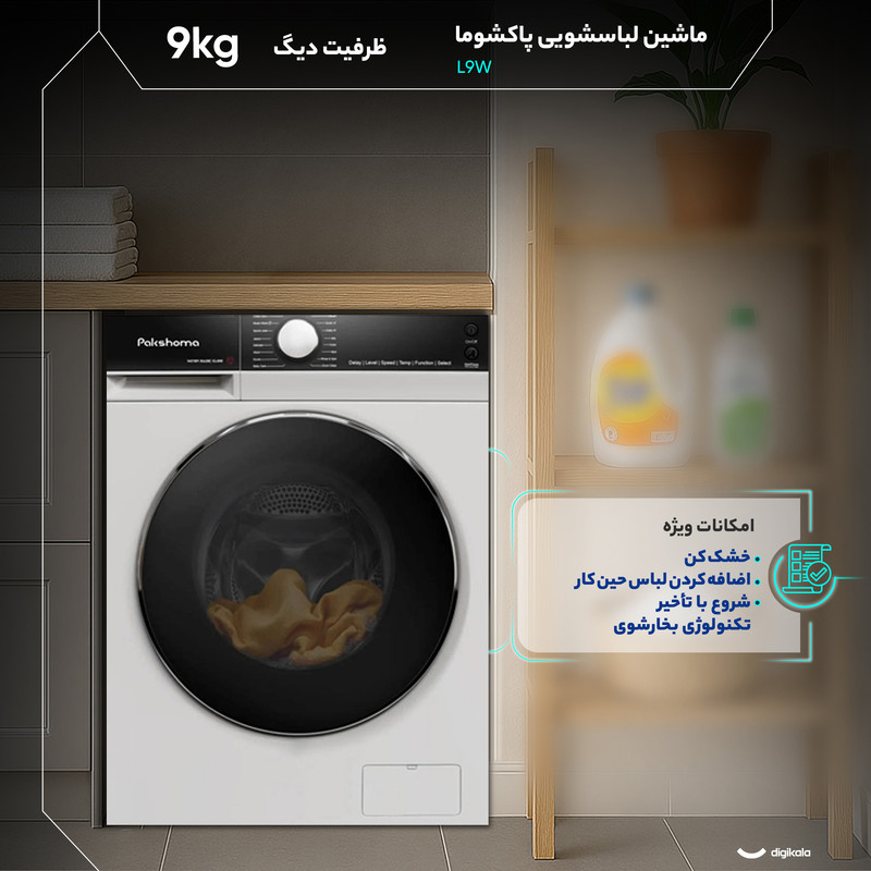 ماشین لباسشویی 9 کیلوگرم اتوماتیک پاکشوما مدل L9W