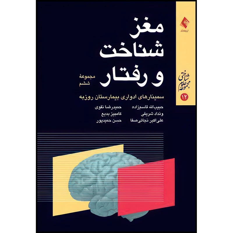 کتاب مغز، شناخت و رفتار مجموعه ششم سمینارهای ادواری بیمارستان روزبه (مجموعه ششم) اثر جمعی از نویسندگان انتشارات ارجمند